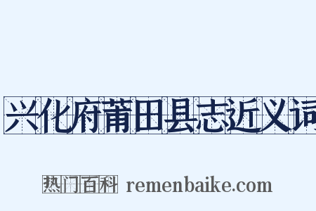 兴化府莆田县志近义词是什么意思的图片